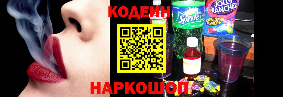 Кодеин Purple Drank  Вход с VPN  Ахтубинск 